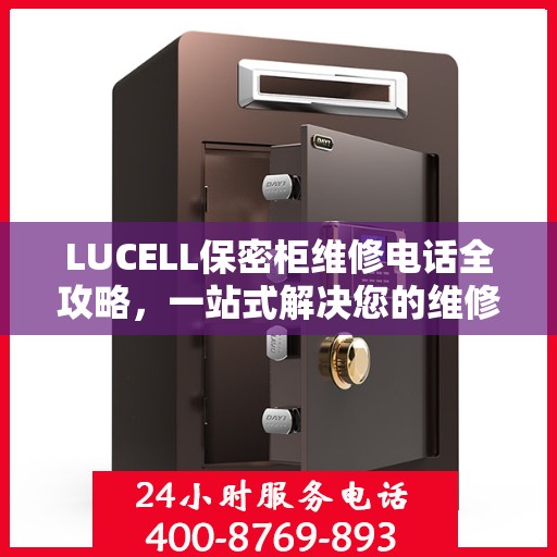 LUCELL保密柜维修电话全攻略，一站式解决您的维修需求