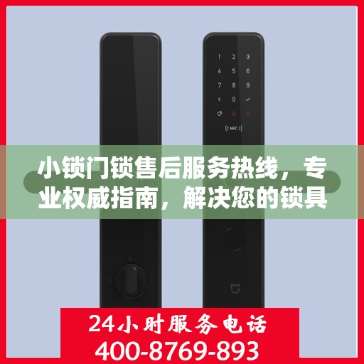 小锁门锁售后服务热线，专业权威指南，解决您的锁具问题