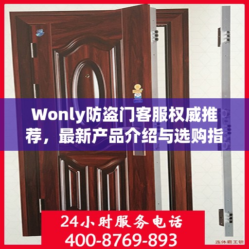 Wonly防盗门客服权威推荐，最新产品介绍与选购指南