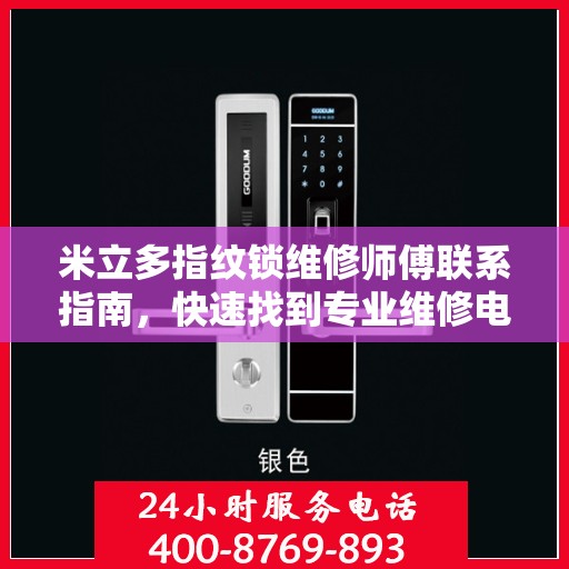 米立多指纹锁维修师傅联系指南，快速找到专业维修电话决策方案