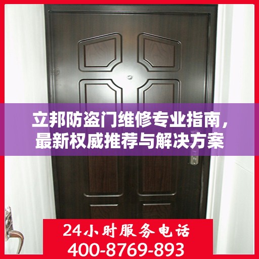 立邦防盗门维修专业指南，最新权威推荐与解决方案