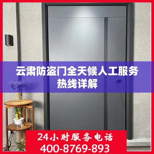 云肃防盗门全天候人工服务热线详解