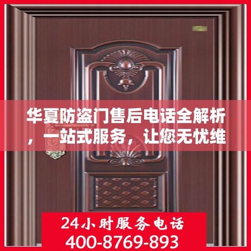 华夏防盗门售后电话全解析，一站式服务，让您无忧维权！