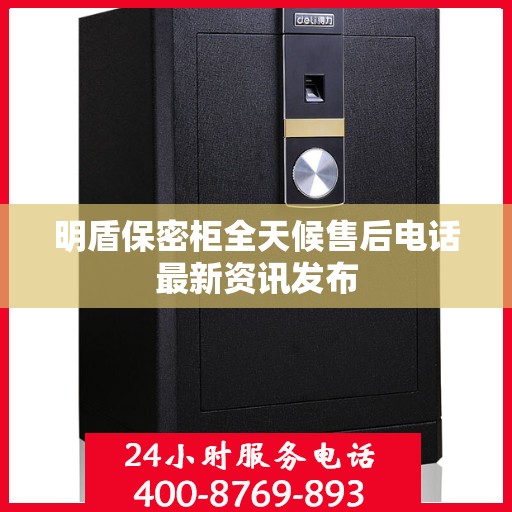 明盾保密柜全天候售后电话最新资讯发布