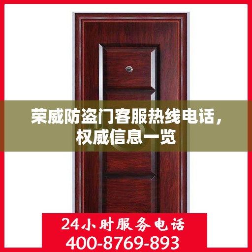 荣威防盗门客服热线电话，权威信息一览