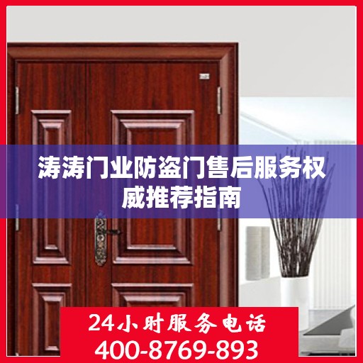 涛涛门业防盗门售后服务权威推荐指南