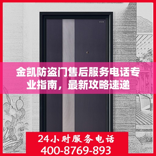 金凯防盗门售后服务电话专业指南，最新攻略速递