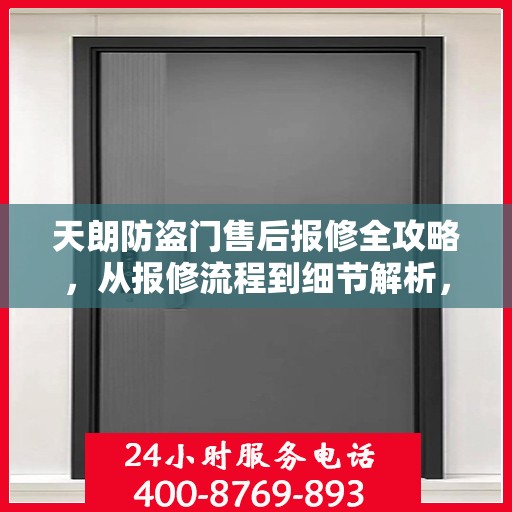 天朗防盗门售后报修全攻略，从报修流程到细节解析，一站式服务助你无忧！