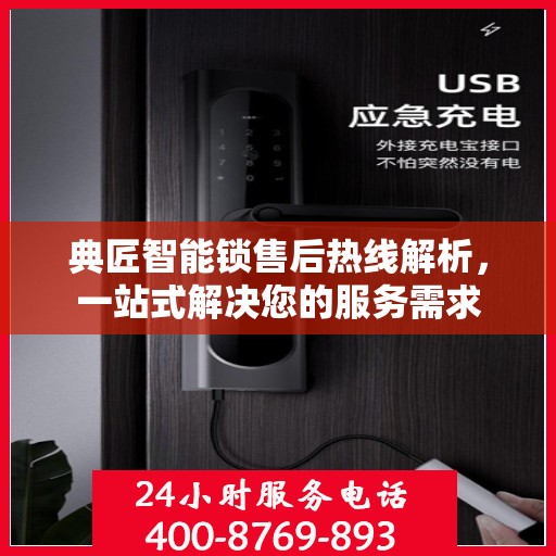典匠智能锁售后热线解析，一站式解决您的服务需求