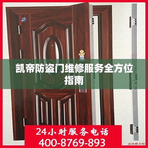 凯帝防盗门维修服务全方位指南