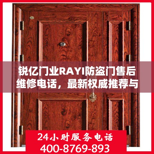 锐亿门业RAYI防盗门售后维修电话，最新权威推荐与解决方案