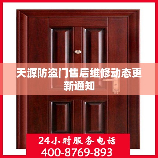天源防盗门售后维修动态更新通知
