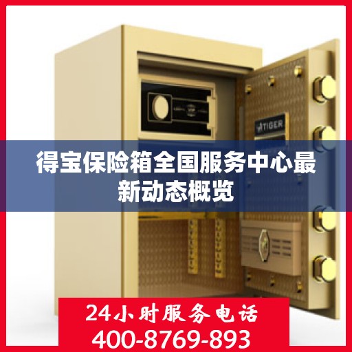 得宝保险箱全国服务中心最新动态概览