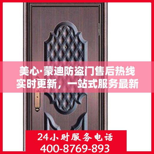 美心·蒙迪防盗门售后热线实时更新，一站式服务最新资讯