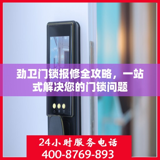 劲卫门锁报修全攻略，一站式解决您的门锁问题