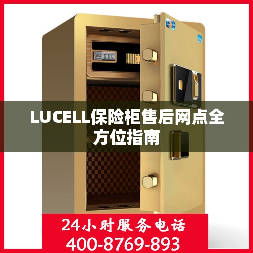 LUCELL保险柜售后网点全方位指南