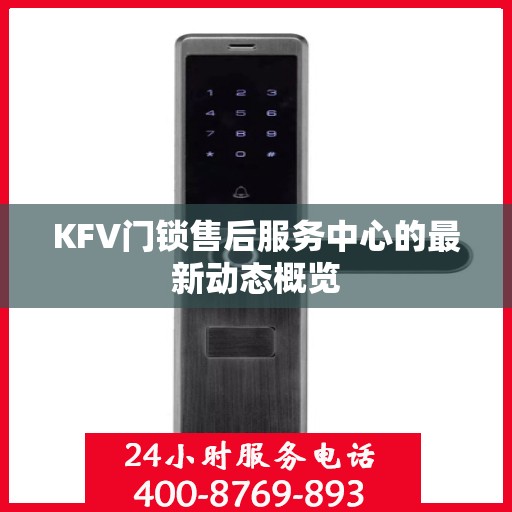 KFV门锁售后服务中心的最新动态概览