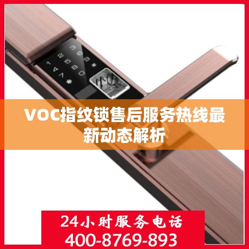 VOC指纹锁售后服务热线最新动态解析
