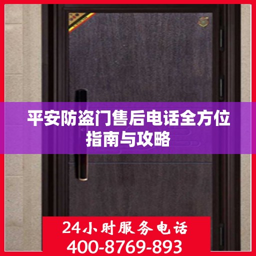 平安防盗门售后电话全方位指南与攻略