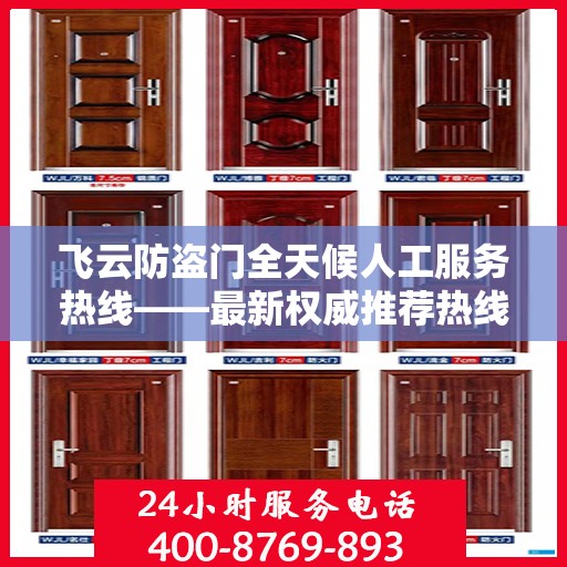 飞云防盗门全天候人工服务热线——最新权威推荐热线发布