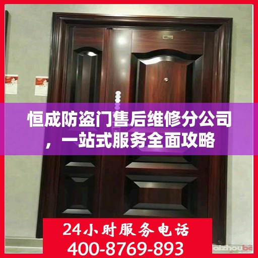 恒成防盗门售后维修分公司，一站式服务全面攻略