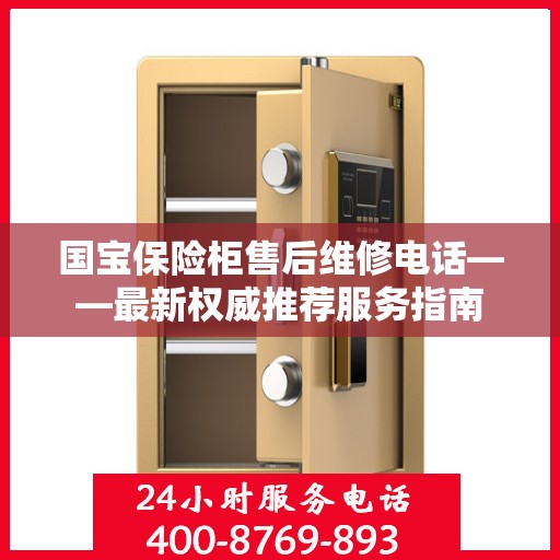国宝保险柜售后维修电话——最新权威推荐服务指南