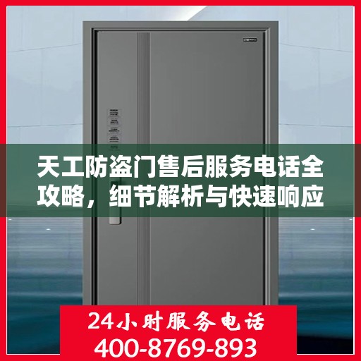 天工防盗门售后服务电话全攻略，细节解析与快速响应机制