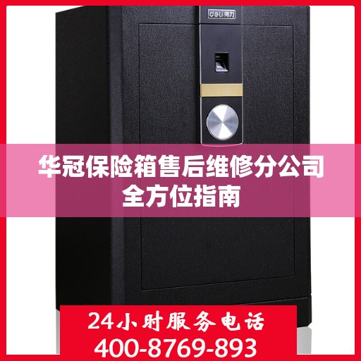 华冠保险箱售后维修分公司全方位指南
