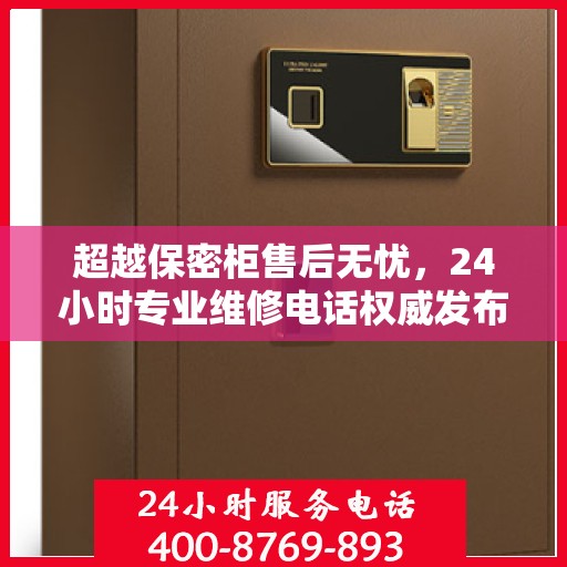 超越保密柜售后无忧，24小时专业维修电话权威发布