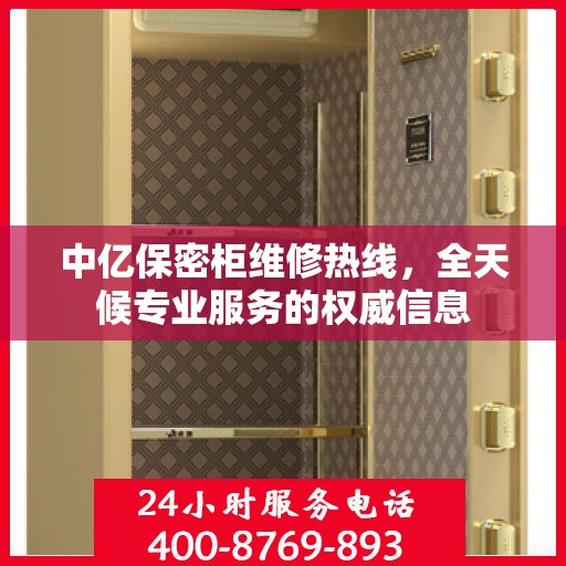 中亿保密柜维修热线，全天候专业服务的权威信息