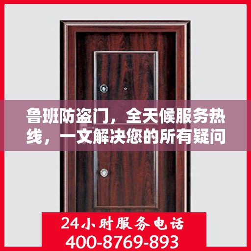 鲁班防盗门，全天候服务热线，一文解决您的所有疑问