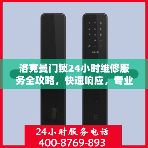 洛克曼门锁24小时维修服务全攻略，快速响应，专业保障