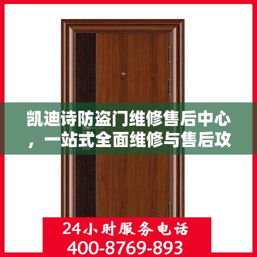 凯迪诗防盗门维修售后中心，一站式全面维修与售后攻略