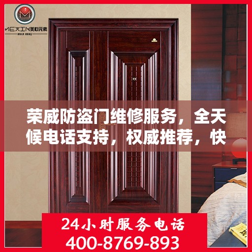 荣威防盗门维修服务，全天候电话支持，权威推荐，快速响应！