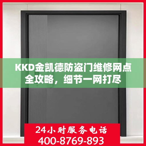 KKD金凯德防盗门维修网点全攻略，细节一网打尽