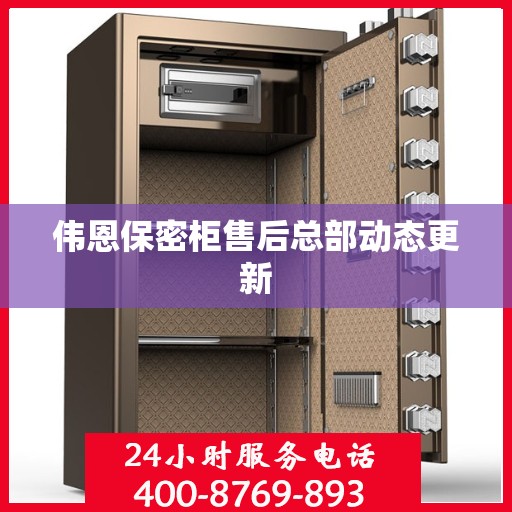 伟恩保密柜售后总部动态更新