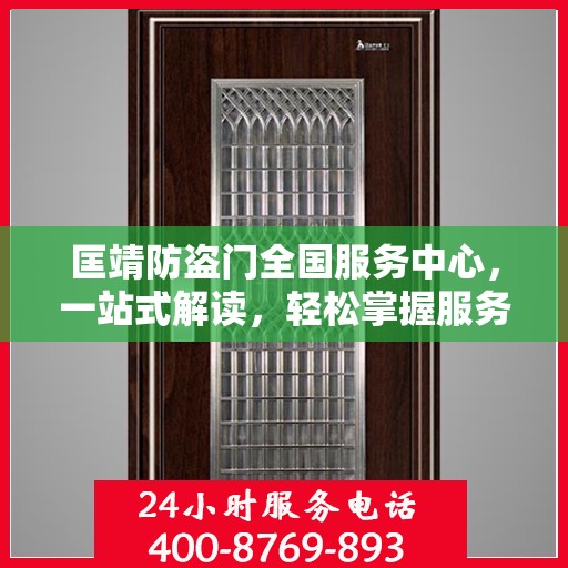 匡靖防盗门全国服务中心，一站式解读，轻松掌握服务细节