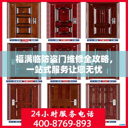 福满临防盗门维修全攻略，一站式服务让您无忧