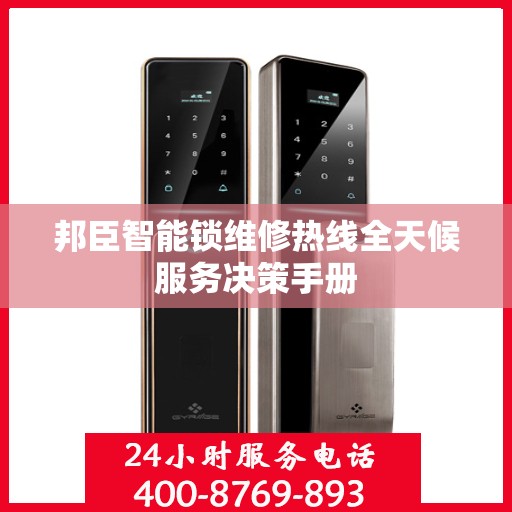 邦臣智能锁维修热线全天候服务决策手册