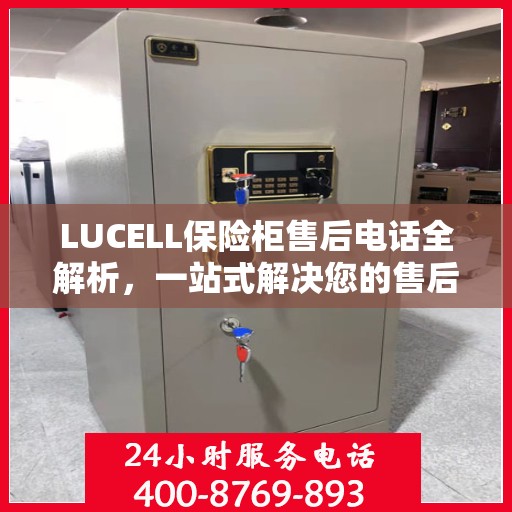 LUCELL保险柜售后电话全解析，一站式解决您的售后需求