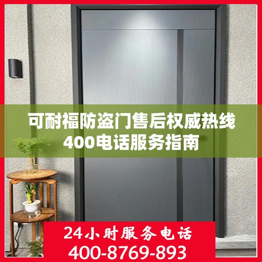 可耐福防盗门售后权威热线400电话服务指南