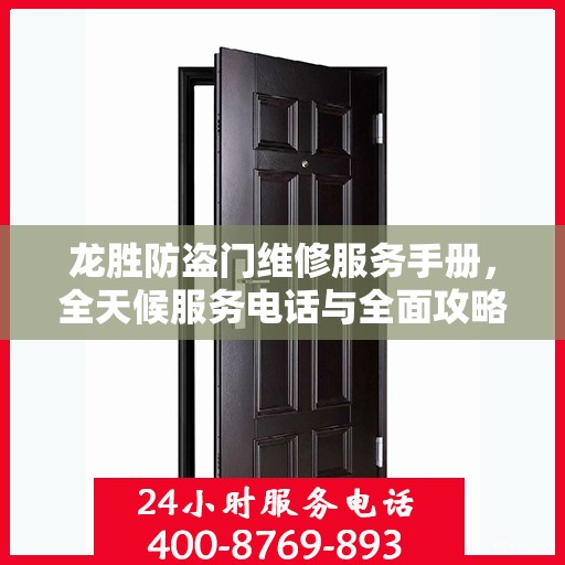 龙胜防盗门维修服务手册，全天候服务电话与全面攻略指南