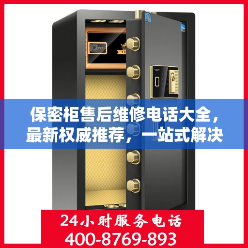 保密柜售后维修电话大全，最新权威推荐，一站式解决您的售后问题