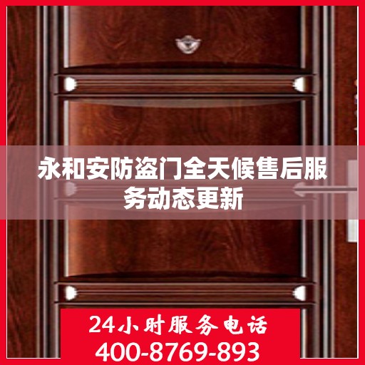 永和安防盗门全天候售后服务动态更新