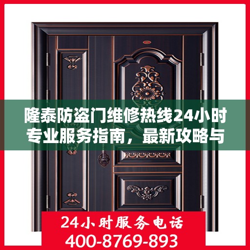 隆泰防盗门维修热线24小时专业服务指南，最新攻略与电话速查