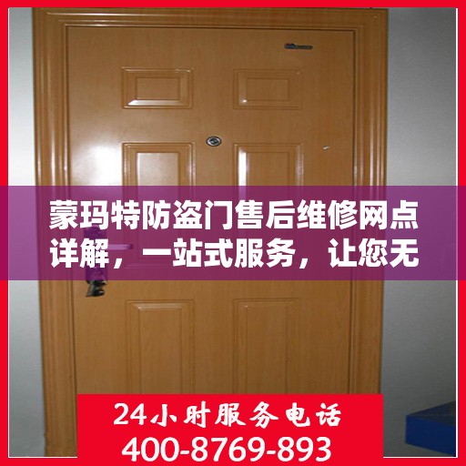 蒙玛特防盗门售后维修网点详解，一站式服务，让您无忧！