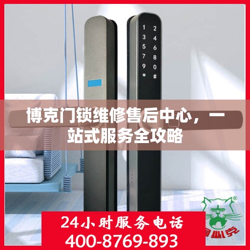 博克门锁维修售后中心，一站式服务全攻略