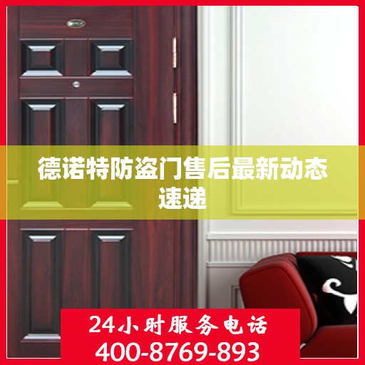 德诺特防盗门售后最新动态速递