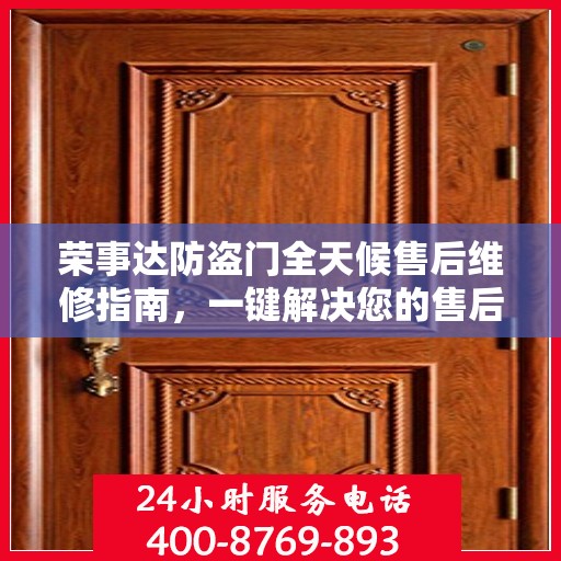 荣事达防盗门全天候售后维修指南，一键解决您的售后问题
