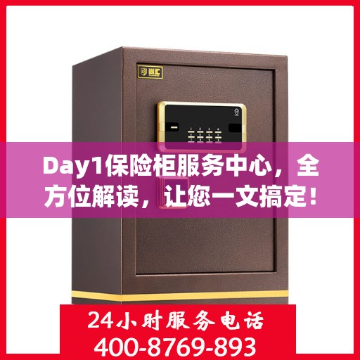 Day1保险柜服务中心，全方位解读，让您一文搞定！